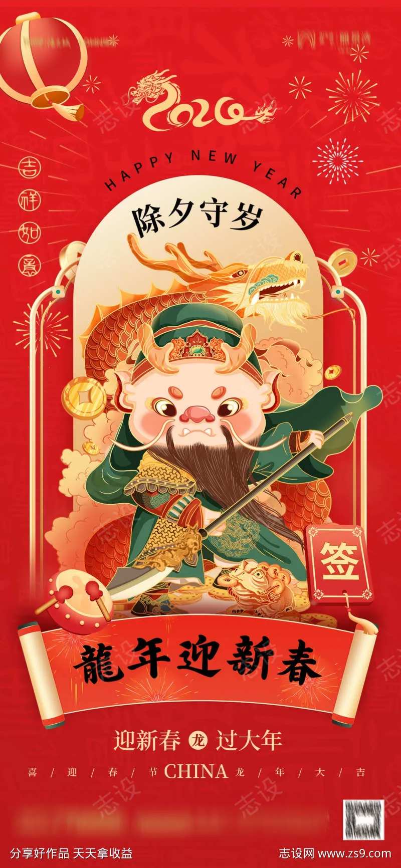 除夕守岁海报-采灵感-cailinggan.com