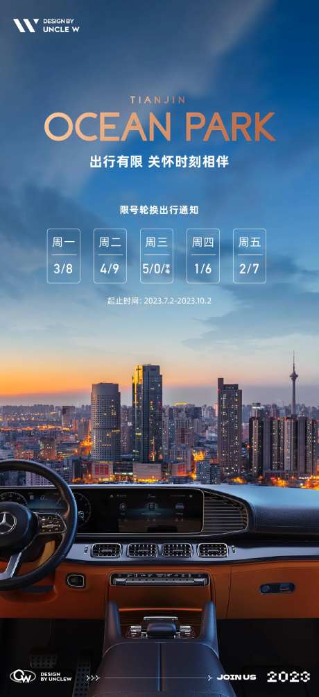限号预告海报-采灵感-https://www.cailinggan.com/