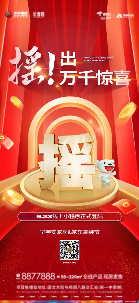 地产摇一摇抽奖家电海报-采灵感-https://www.cailinggan.com/