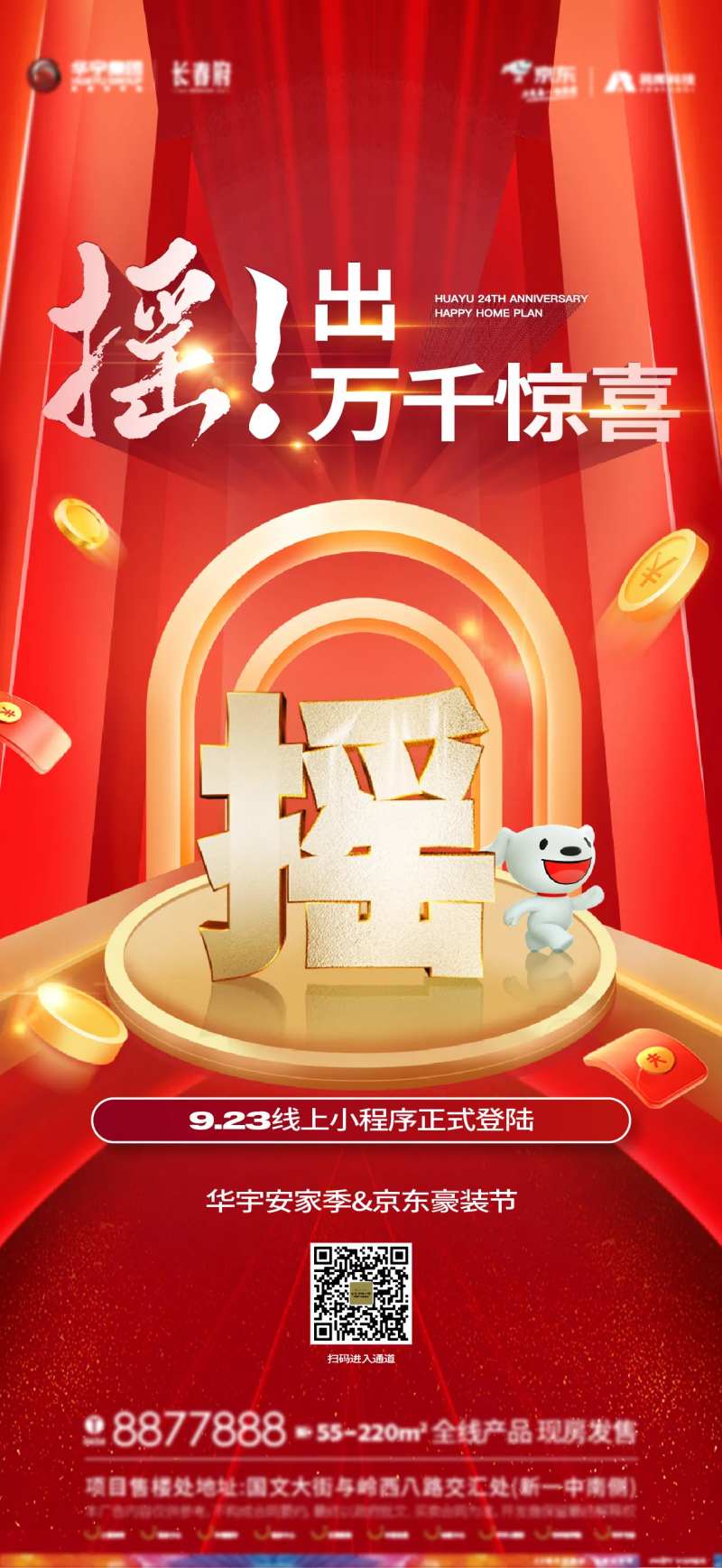 地产摇一摇抽奖家电海报-采灵感-cailinggan.com