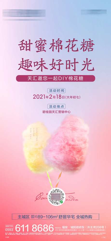地产棉花糖活动温馨海报-采灵感-https://www.cailinggan.com/