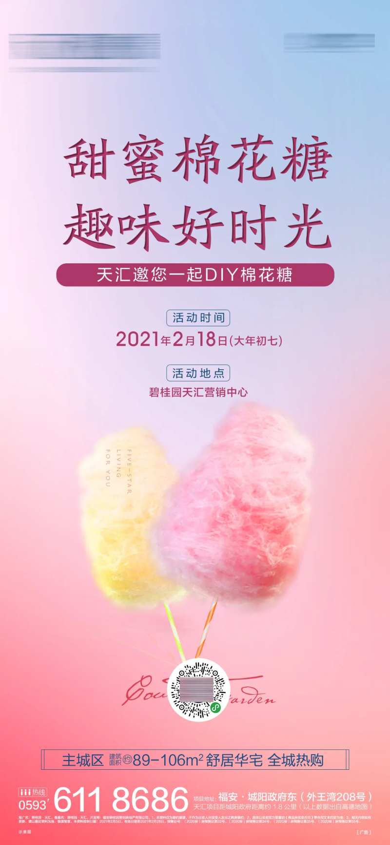 地产棉花糖活动温馨海报-采灵感-cailinggan.com