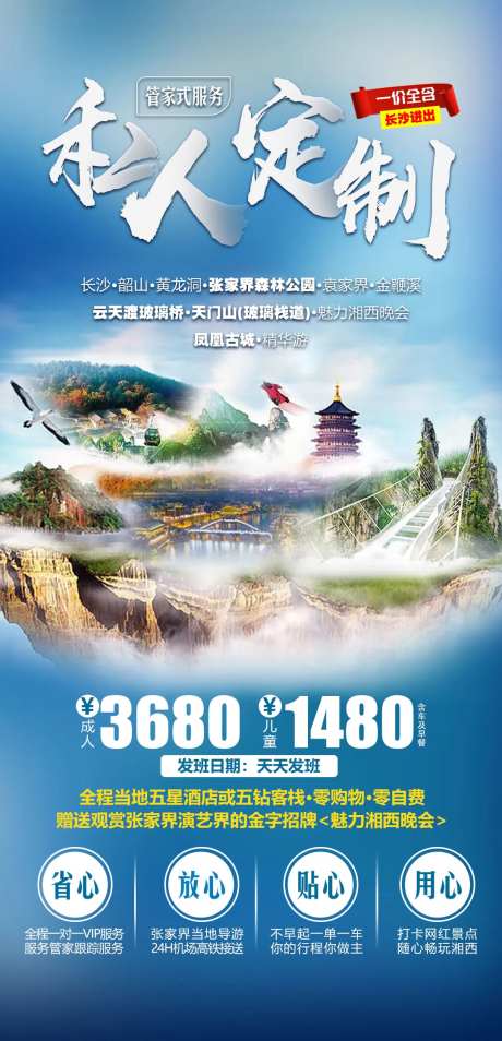 湖南长沙韶山张家界天门山旅游海报-采灵感-https://www.cailinggan.com/
