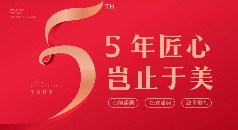 5周年院庆-采灵感-cailinggan.com