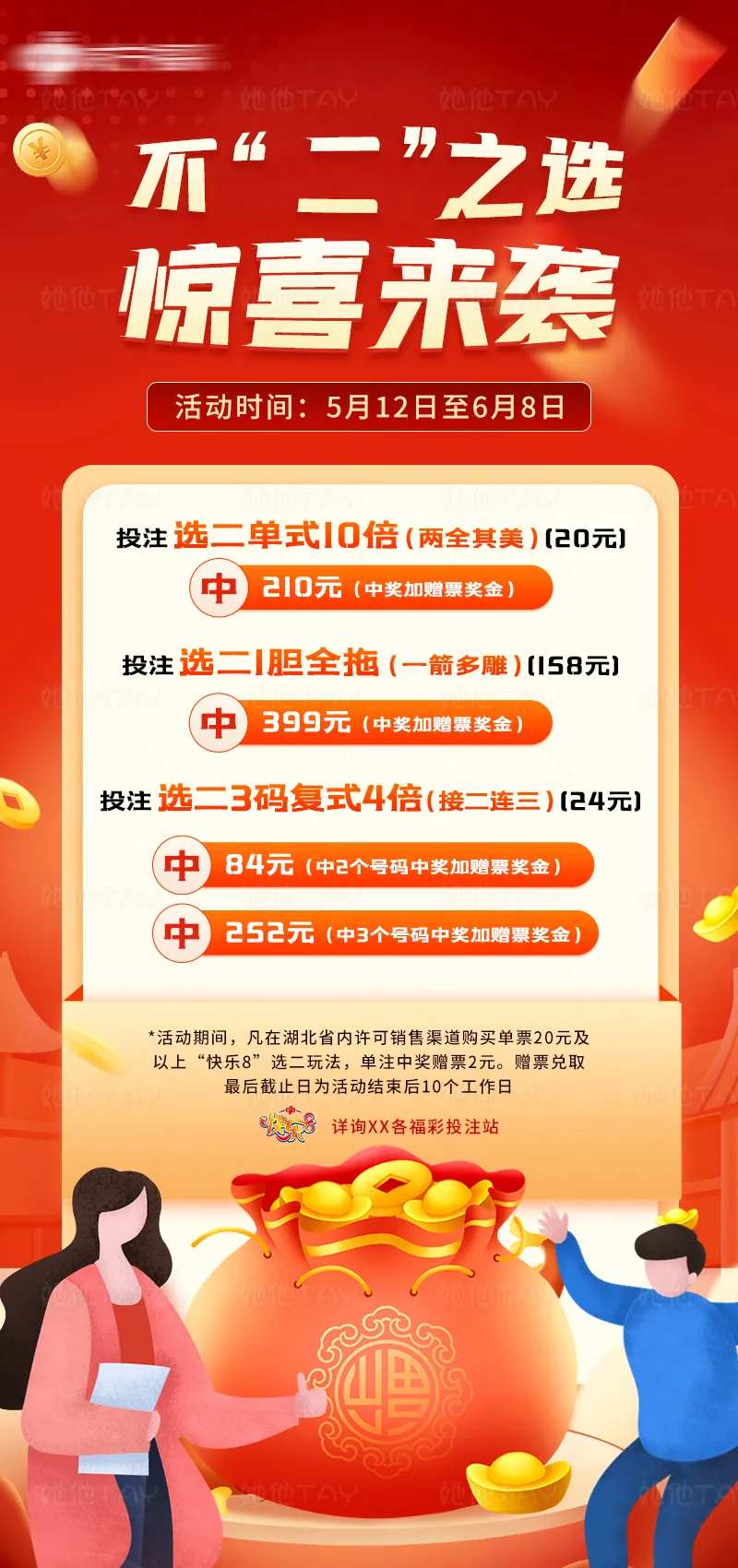 彩票宣传活动海报-采灵感-cailinggan.com