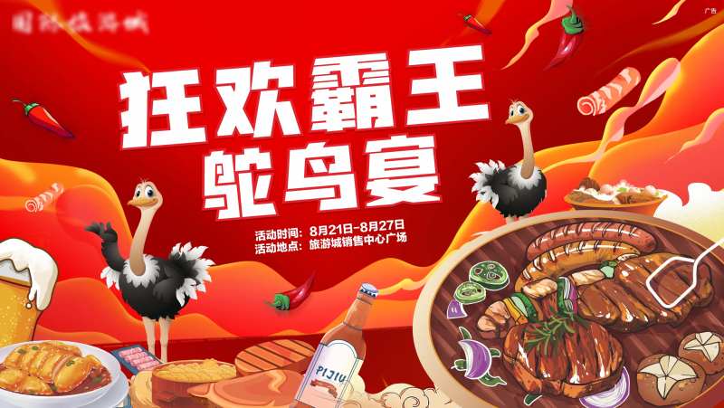 霸王鸵鸟盛宴背景板-采灵感-cailinggan.com