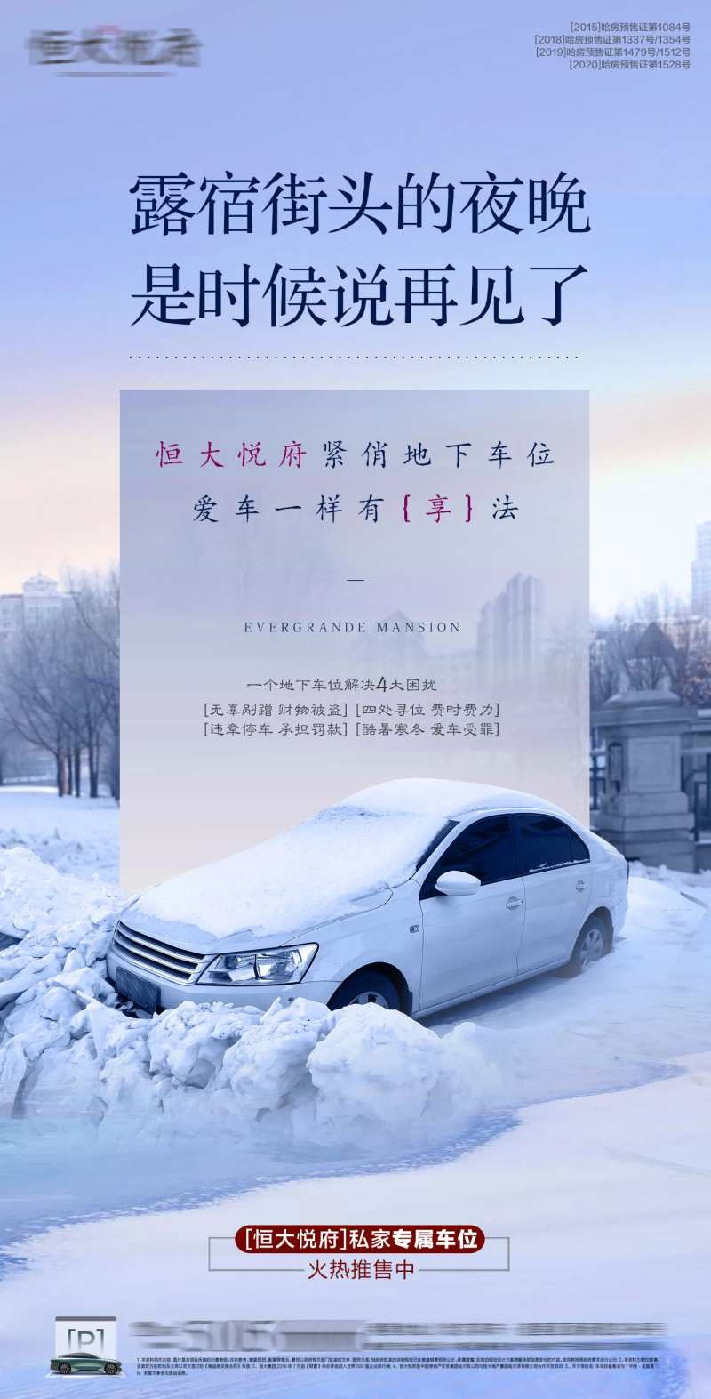 地产下雪车位痛点海报-采灵感-cailinggan.com