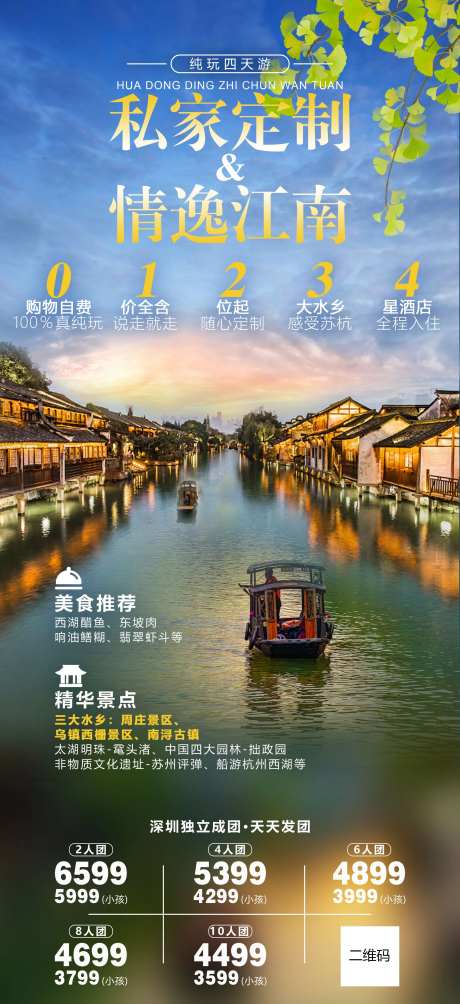 华东江南旅游海报-采灵感-https://www.cailinggan.com/