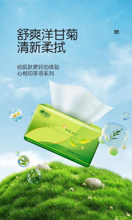 卫生纸抽纸海报-采灵感-https://www.cailinggan.com/