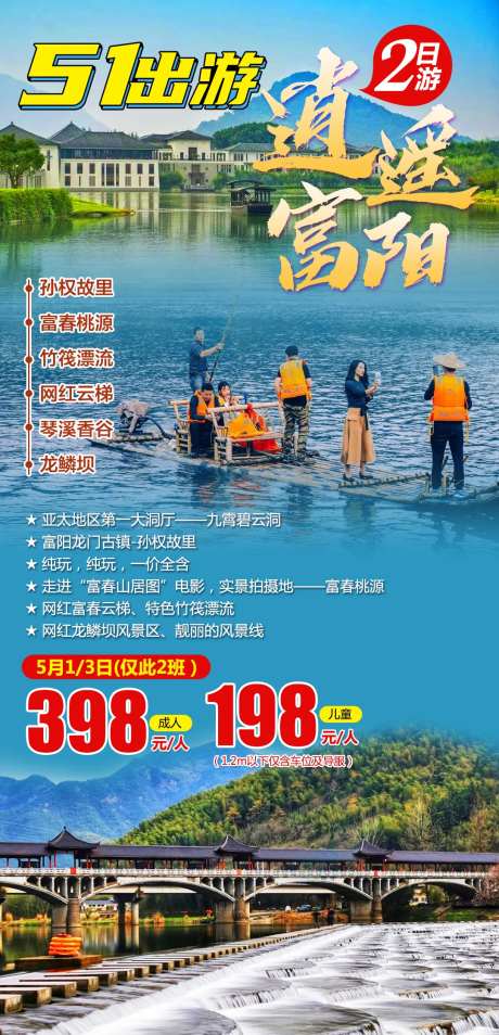 逍遥富阳五一旅游海报-采灵感-https://www.cailinggan.com/