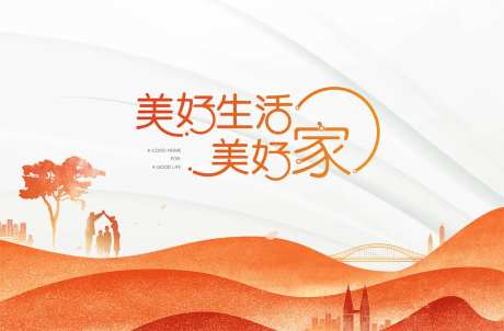 美好生活家物业活动海报-采灵感-https://www.cailinggan.com/