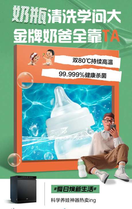 卡通小人家电洗碗机奶瓶绿色海报-采灵感-https://www.cailinggan.com/