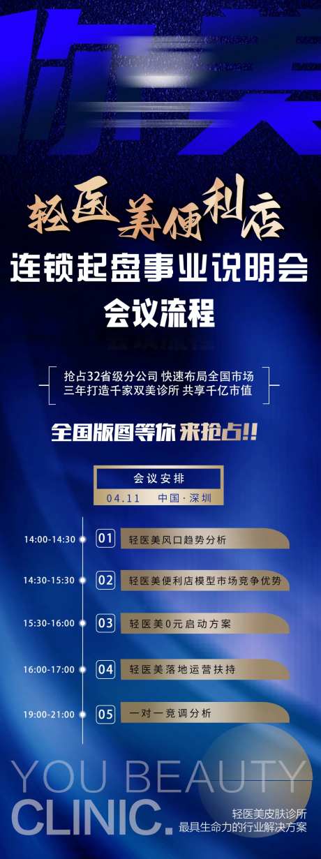 深蓝色系轻医美说明会会议流程图-采灵感-https://www.cailinggan.com/