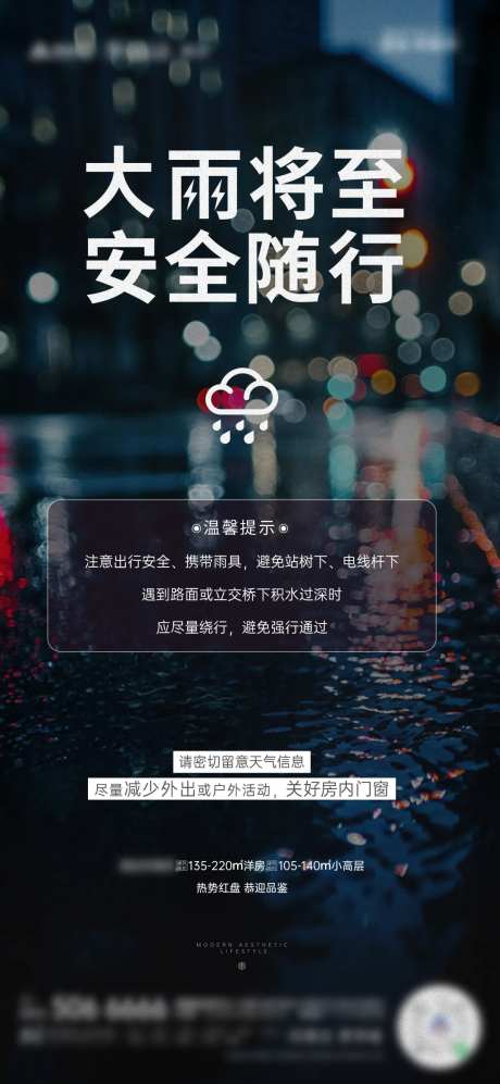 大雨提醒海报-采灵感-https://www.cailinggan.com/