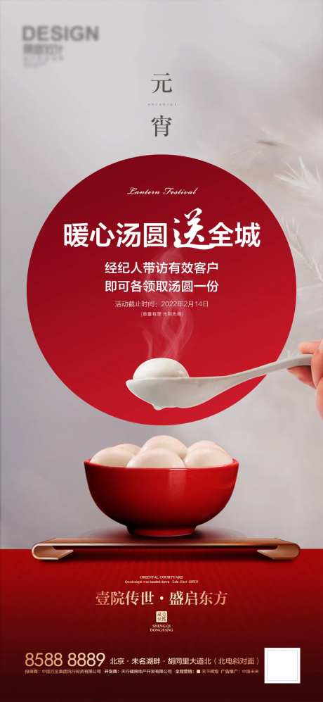地产送汤圆活动海报-采灵感-https://www.cailinggan.com/