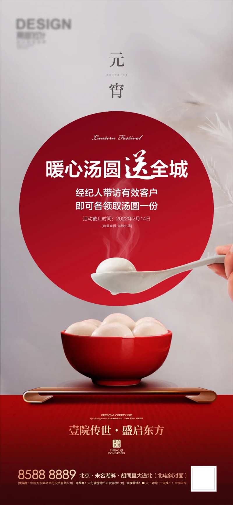 地产送汤圆活动海报-采灵感-cailinggan.com