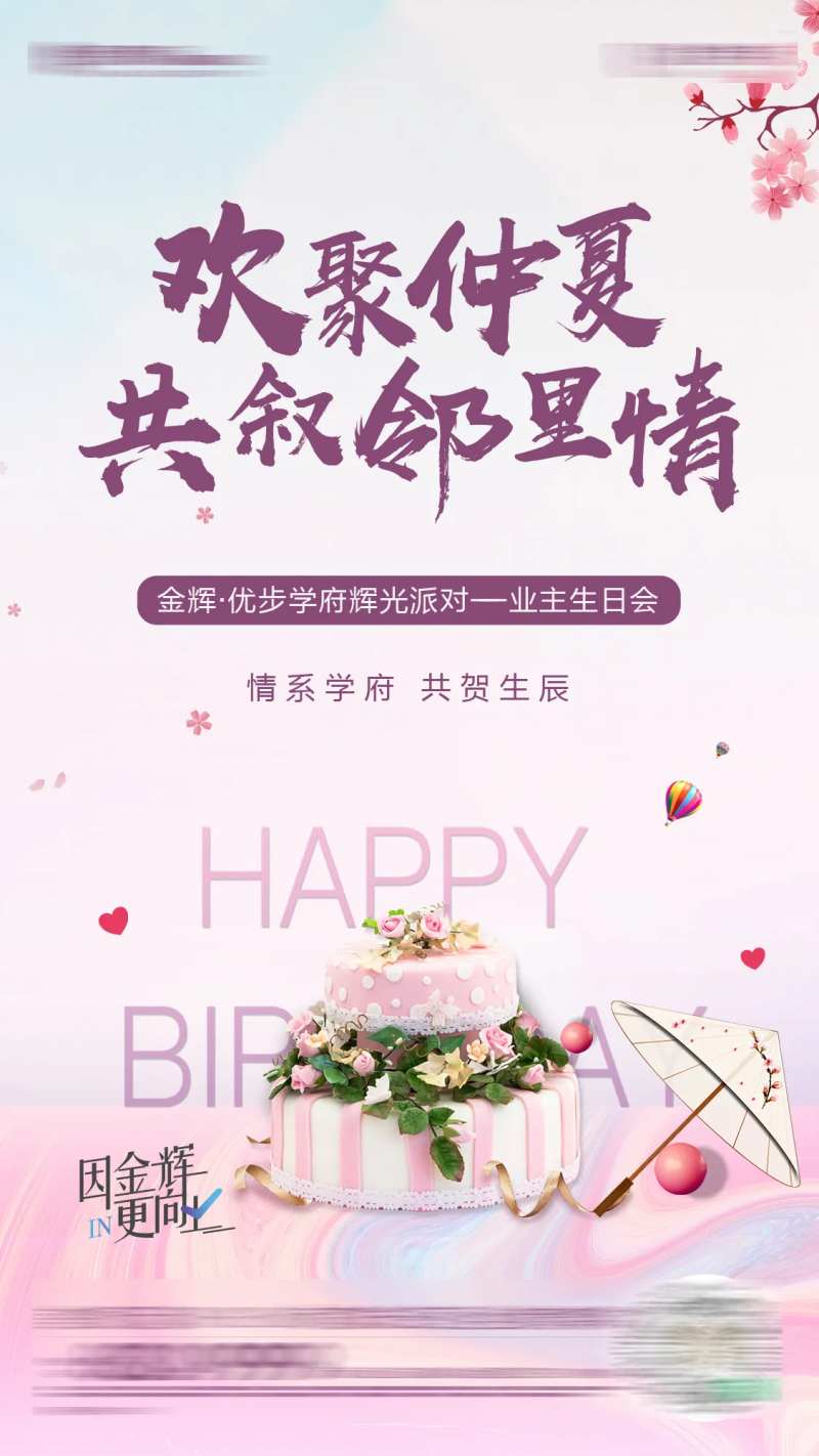 老业主生日宴海报-采灵感-cailinggan.com