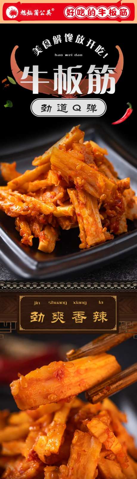 零食牛板筋详情页-采灵感-https://www.cailinggan.com/