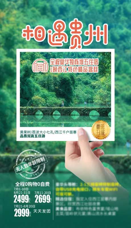 相遇贵州旅游海报-采灵感-https://www.cailinggan.com/