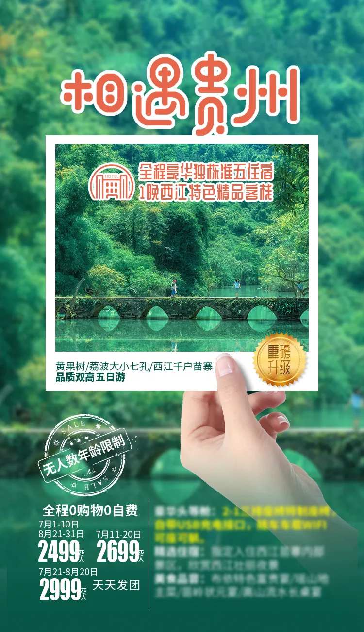 相遇贵州旅游海报-采灵感-cailinggan.com