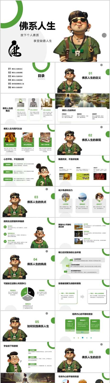 佛系人生PPT-采灵感-https://www.cailinggan.com/