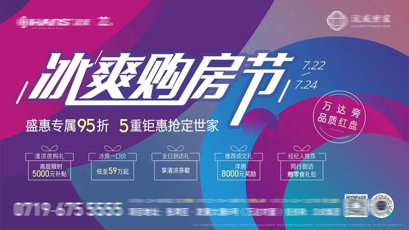 冰爽购房节主画面-采灵感-cailinggan.com