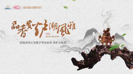 香炉活动展板-采灵感-https://www.cailinggan.com/