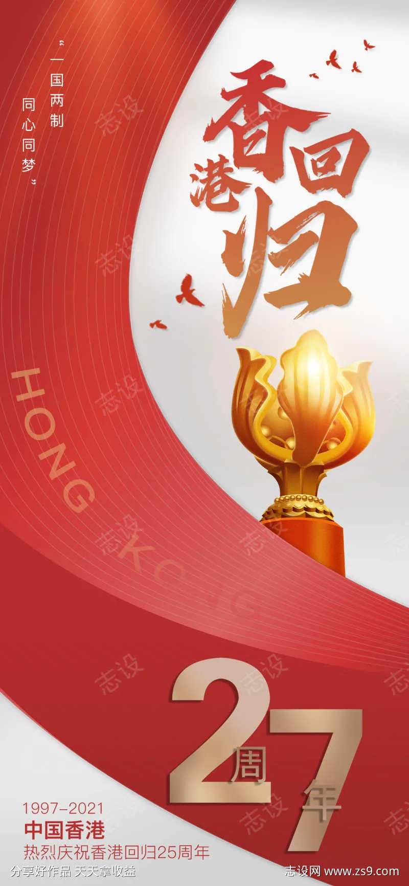 香港回归27周年海报-采灵感-cailinggan.com