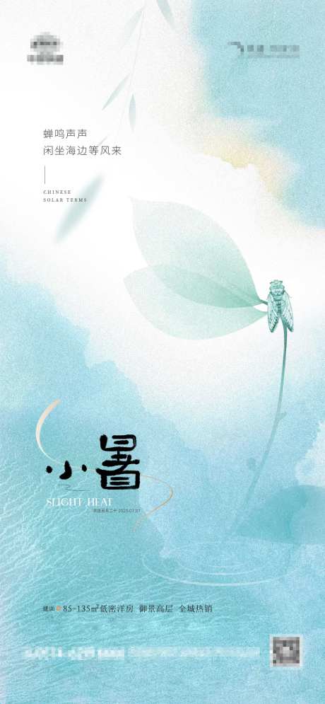 地产小暑蓝色蝉鸣海报-采灵感-https://www.cailinggan.com/