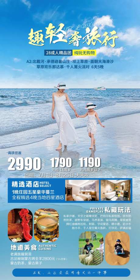 趣轻奢旅行北戴河旅游海报-采灵感-https://www.cailinggan.com/
