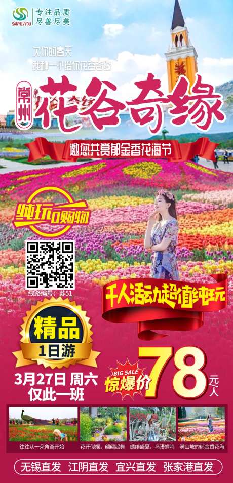 常州花谷奇缘旅游海报-采灵感-https://www.cailinggan.com/