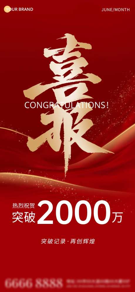 活动销售喜报海报-采灵感-https://www.cailinggan.com/