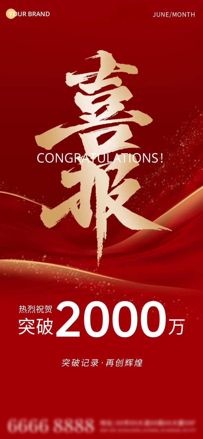 活动销售喜报海报-采灵感-cailinggan.com