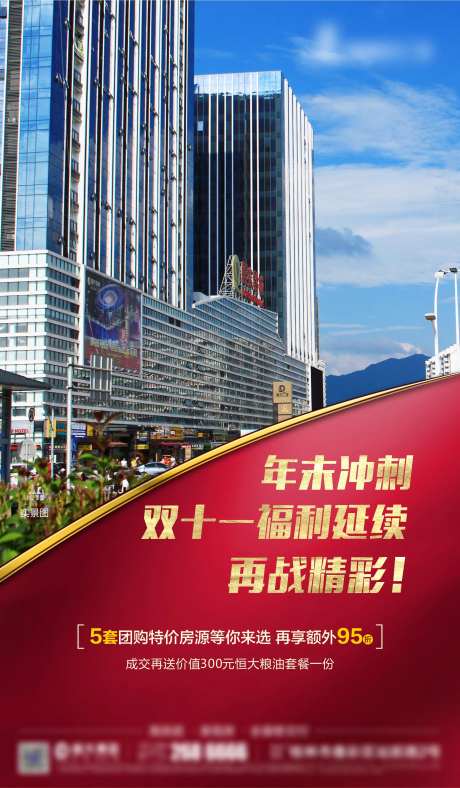 地产年末冲刺双十一福利延续海报-采灵感-https://www.cailinggan.com/