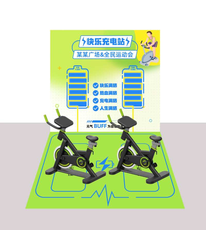 快乐充电站堆头美陈-采灵感-cailinggan.com