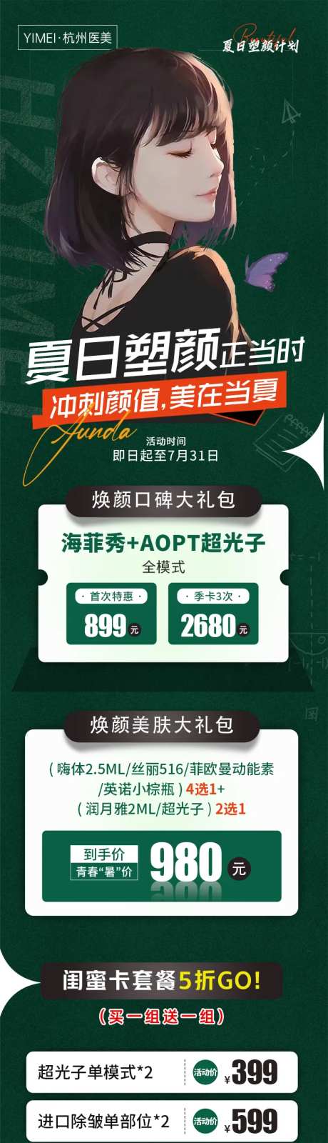 医美整形夏日塑颜正当时详情页-采灵感-https://www.cailinggan.com/