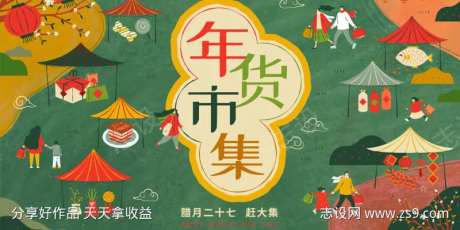 年货市集横版海报展板-采灵感-https://www.cailinggan.com/