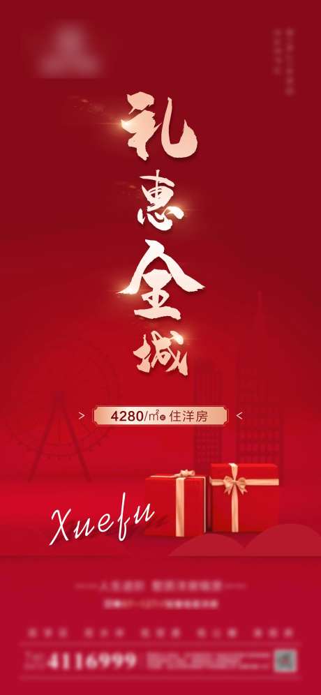 地产礼惠全城海报-采灵感-https://www.cailinggan.com/