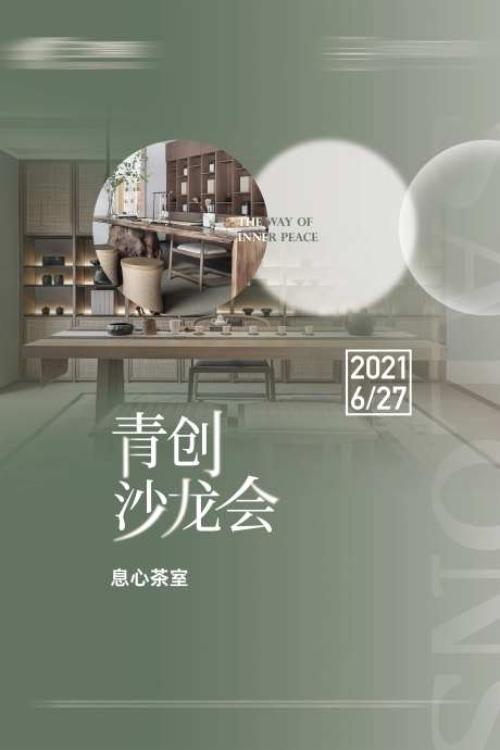 地产青创沙龙会议海报-采灵感-https://www.cailinggan.com/