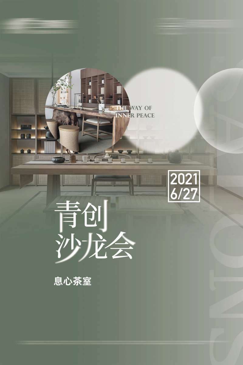 地产青创沙龙会议海报-采灵感-cailinggan.com