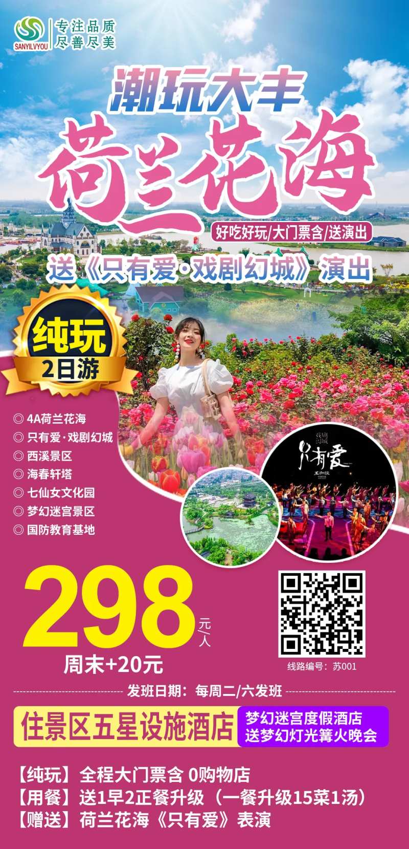 大丰荷兰花海旅游海报-采灵感-cailinggan.com