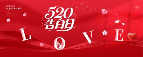 520告白日情人节背景展板-采灵感-https://www.cailinggan.com/