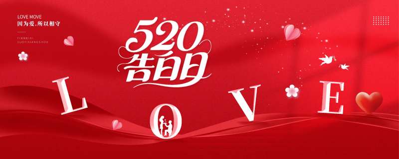 520告白日情人节背景展板-采灵感-cailinggan.com