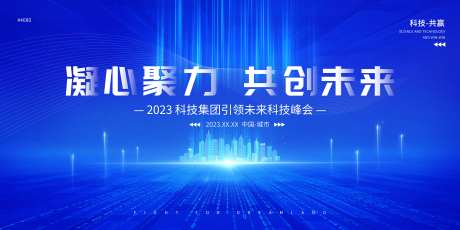 科技论坛发布会展板-采灵感-https://www.cailinggan.com/