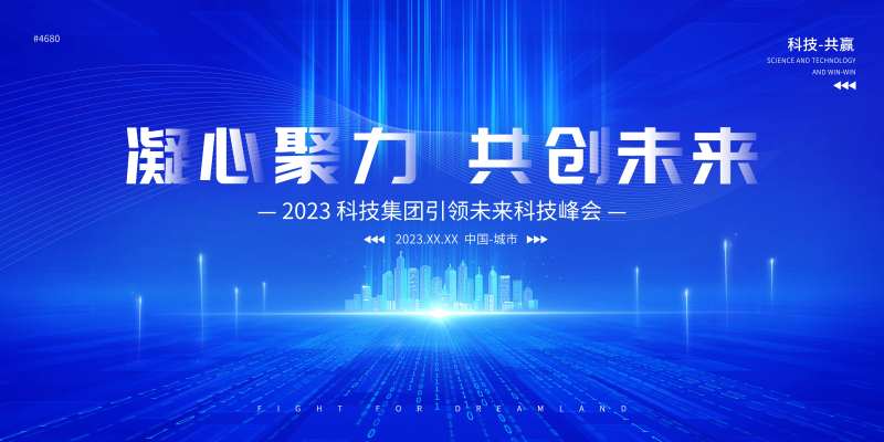 科技论坛发布会展板-采灵感-cailinggan.com