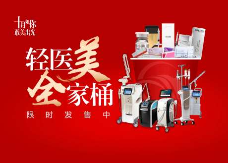 医美全家桶海报-采灵感-https://www.cailinggan.com/