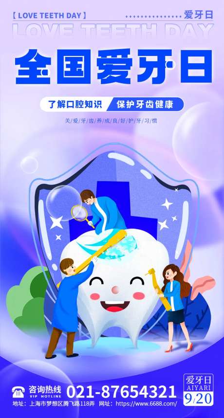 全国爱牙日宣传海报-采灵感-https://www.cailinggan.com/