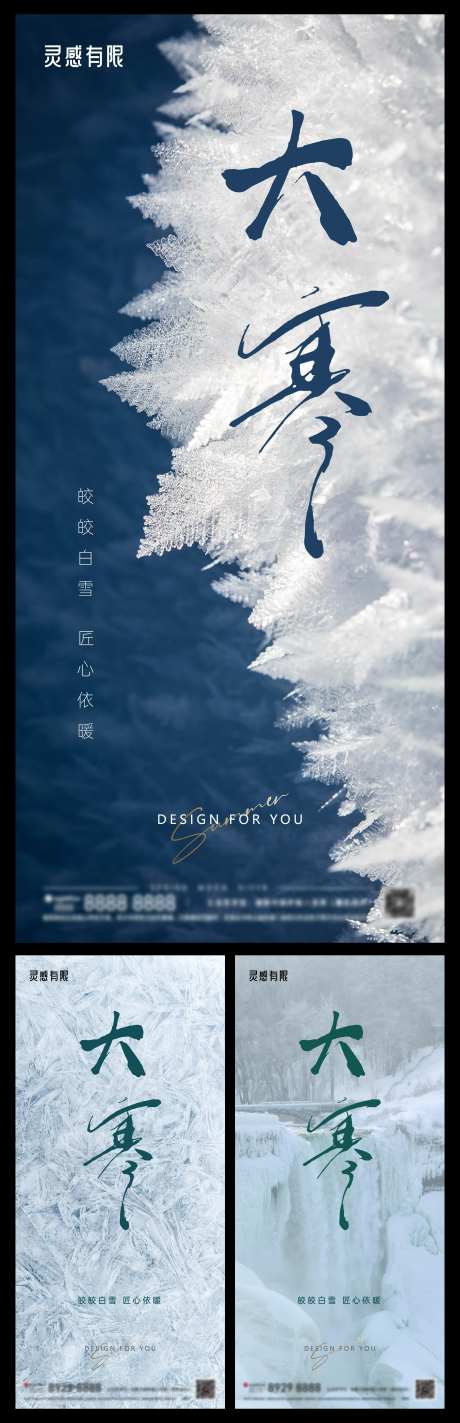 大寒地产系列海报-采灵感-https://www.cailinggan.com/