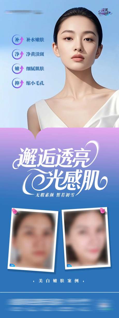 医美美白嫩肤水光皮肤案例海报-采灵感-https://www.cailinggan.com/