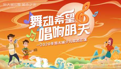 地产舞动希望文艺汇演背景板-采灵感-https://www.cailinggan.com/